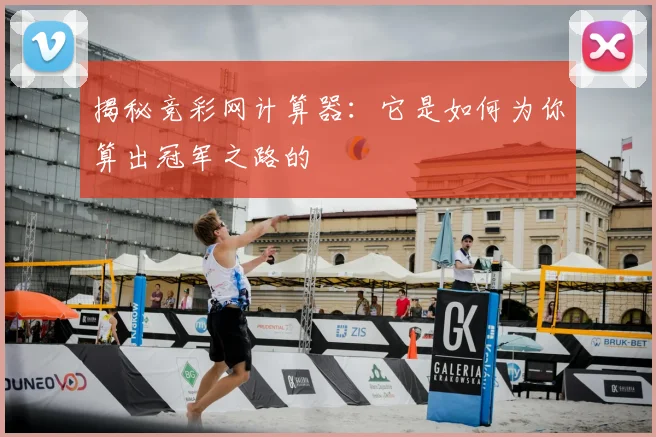 揭秘竞彩网计算器：它是如何为你算出冠军之路的
