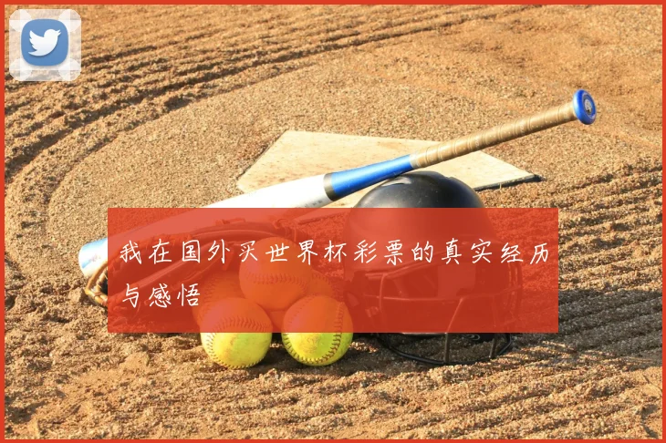 我在国外买世界杯彩票的真实经历与感悟