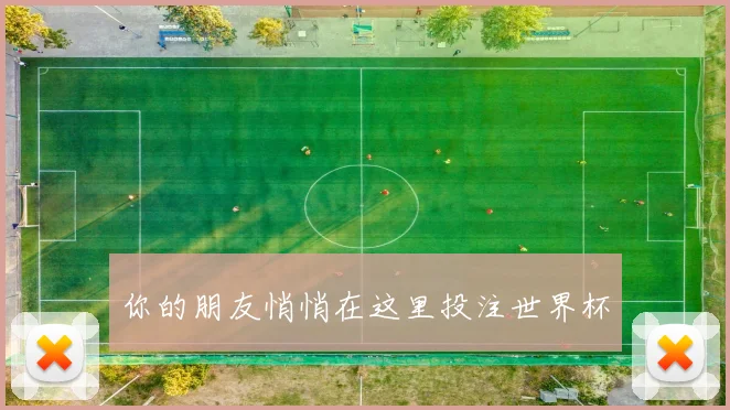 你的朋友悄悄在这里投注世界杯