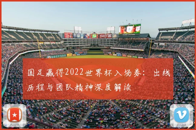 国足赢得2022世界杯入场券：出线历程与团队精神深度解读