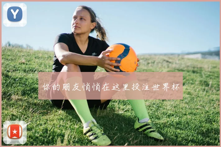 你的朋友悄悄在这里投注世界杯