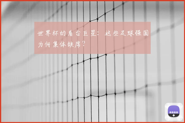 世界杯的看台巨星：这些足球强国为何集体缺席？