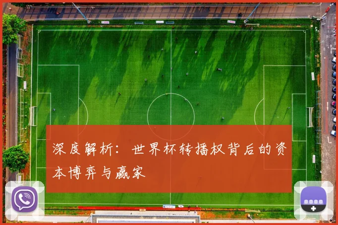 深度解析:世界杯转播权背后的资本博弈与赢家
