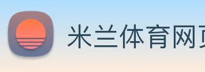 米兰体育网页登录入口 logo